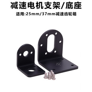 减速电机马达支架25/37mm/JGA25-370/JBG37-520/555/L型金属底座