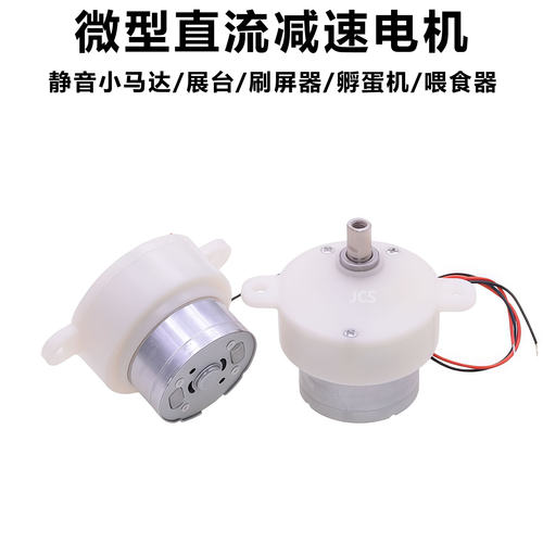 静音JS-30/300直流减速电机6V孵化器/喂食机/旋转展台刷屏器马达