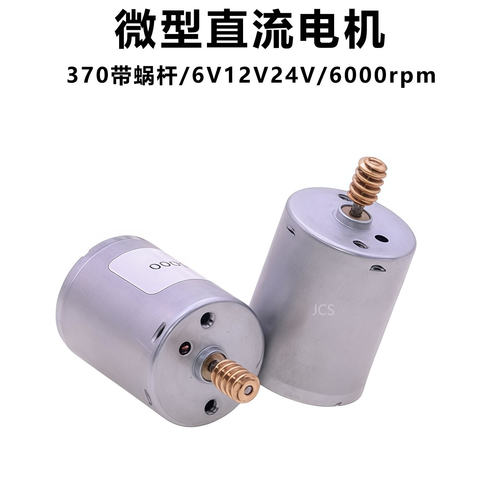 微型直流电机 RF-370 6V12V24V 6000rpm JGY370蜗轮蜗杆减速电机