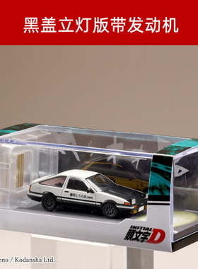Hobby Japan 丰田AE86头文字D 黑盖立灯带发动机合金汽车模型1/64