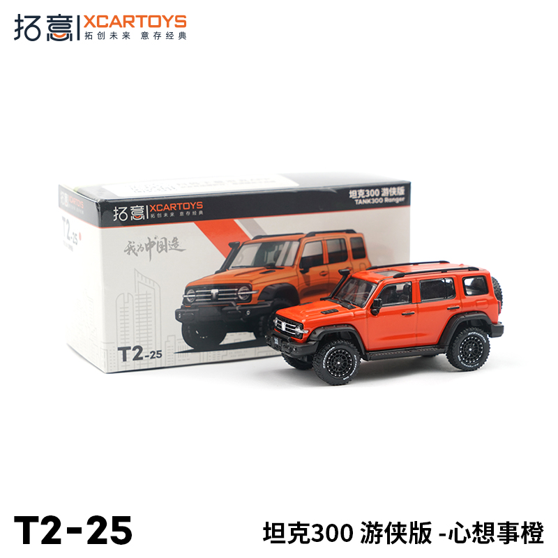 拓意XCARTOYS #T2-25 1/64 坦克300游侠版(橙色)合金汽车模型玩具