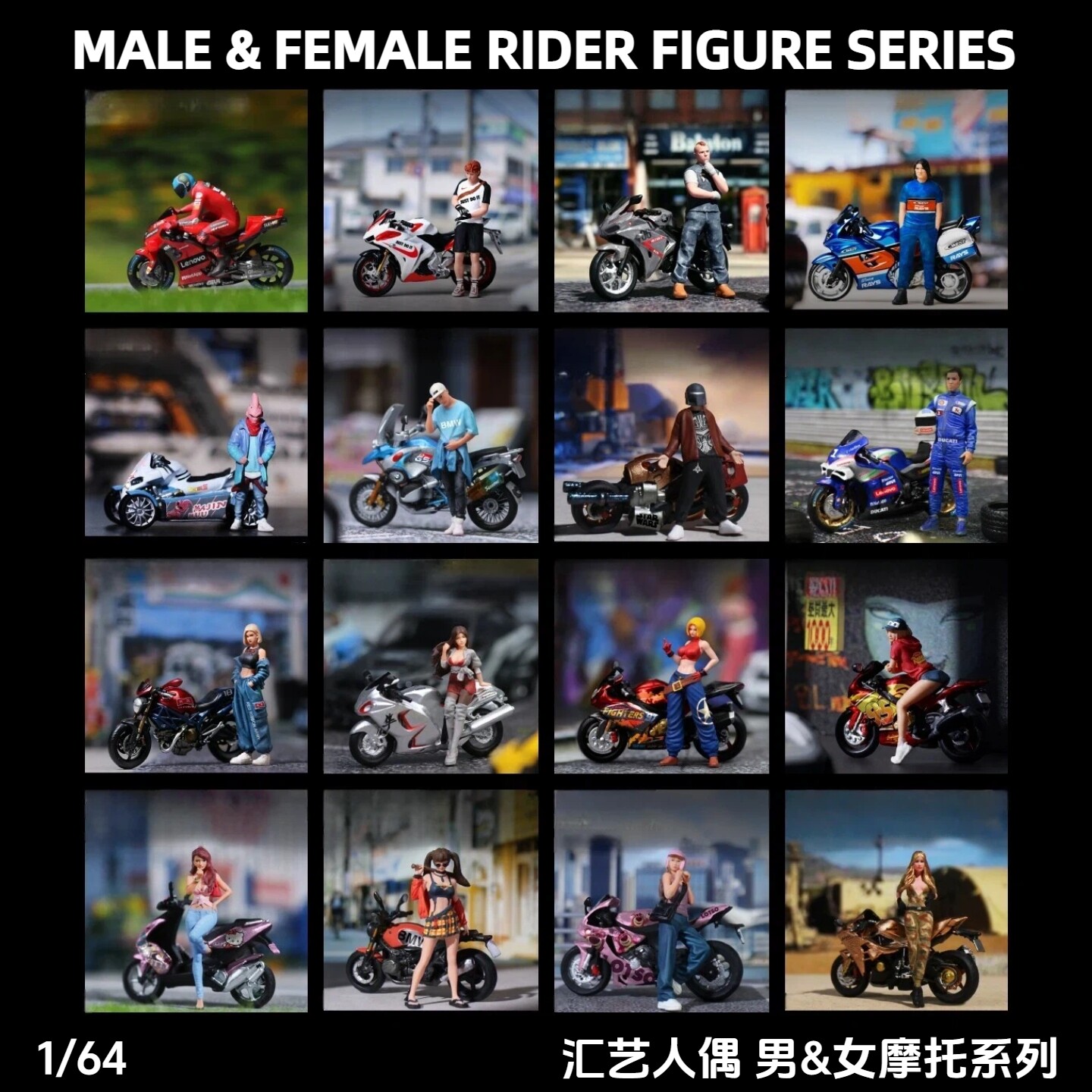 汇艺人偶1/64摩托车人偶套装