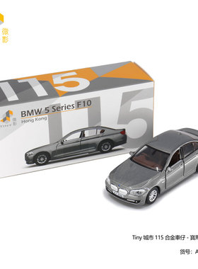 TINY微影 城市115 宝马5系 F10 灰 KV2556 合金汽车模型摆件玩具