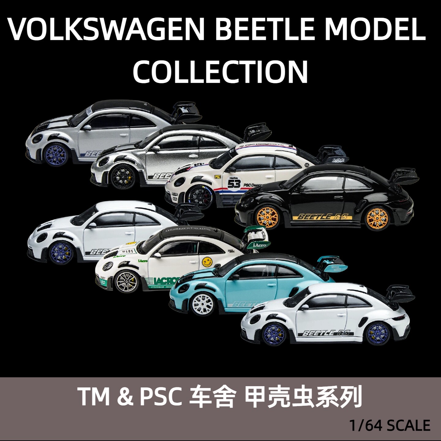 TM & PSC车舍1/64 甲壳虫系列 展会 纽北套 合金汽车模型收藏摆件 - 实物图