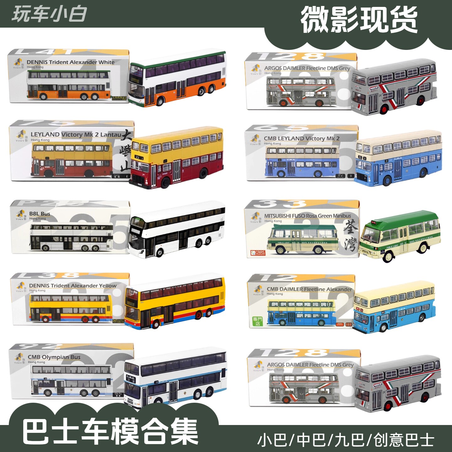 微影1/110 香港巴士合集 九巴中巴小巴 E500双层公交合金汽车模型