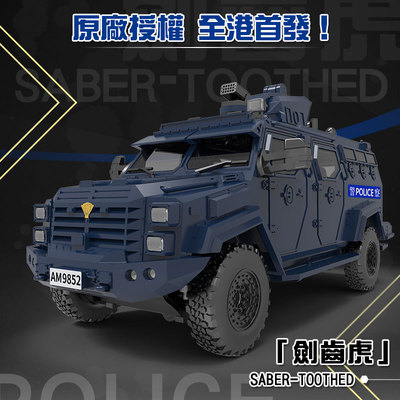 1:64 GCD剑齿虎 1/64 香港警察机动部队PTU涂装 SUV剑齿虎防暴装