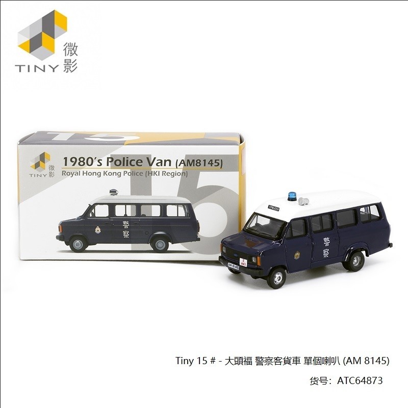 微影15 大头福警察 香港执勤车 福特警车 合金车模汽车玩具模型