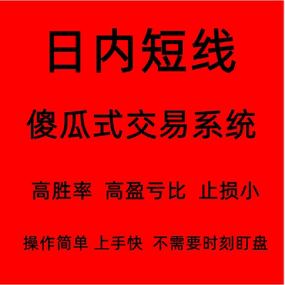 2022年新课程 日内短线 高胜率 高盈亏比 止损小操作简单易上