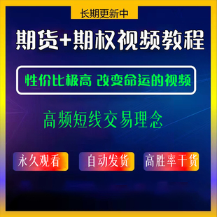 期货期权量化策略软件自动化交易策略源代码视频教程入门操盘实战