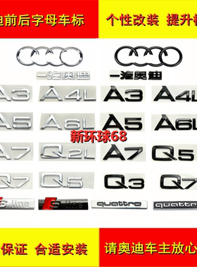 奥迪车标改装A4L/A3/A5/A6L/Q3/Q5/Q7四环尾标中网标亮黑色字母标