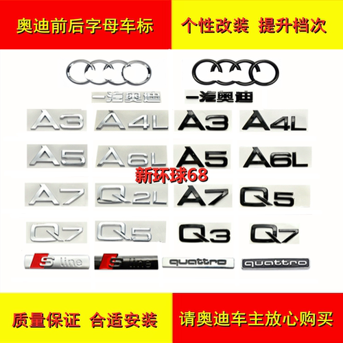 奥迪车标改装A4L/A3/A5/A6L/Q3/Q5/Q7四环尾标中网标亮黑色字母标