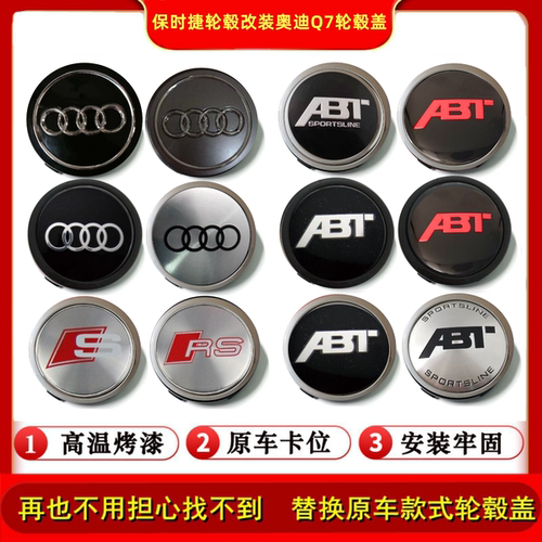 保时捷卡宴改装奥迪轮毂盖ABT S RS77mm个性车标新老款Q7轮毂盖