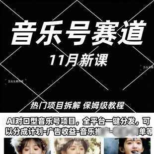 AI对口型音乐号项目，全平台一键分发，可以分成计划-广告收益