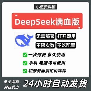 DeepSeek满血版无限制DeepSeek永久会员AI软件本地部署远程R1网页