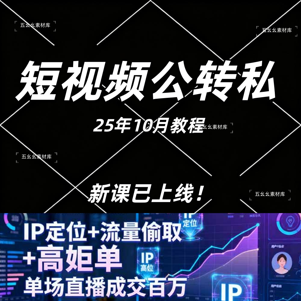 短视频公转私成交9月线下大课，IP定位+流量偷取+高客单