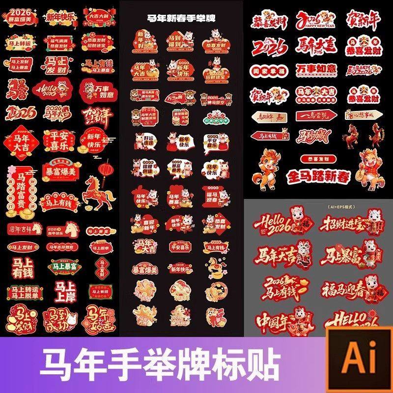 2026马年新年元旦手举牌年会贴片桌摆活动拍照道具kt板ai矢量素材,商务/设计服务,设计素材/源文件,淘宝优惠券,粉丝福利购,淘宝优惠卷