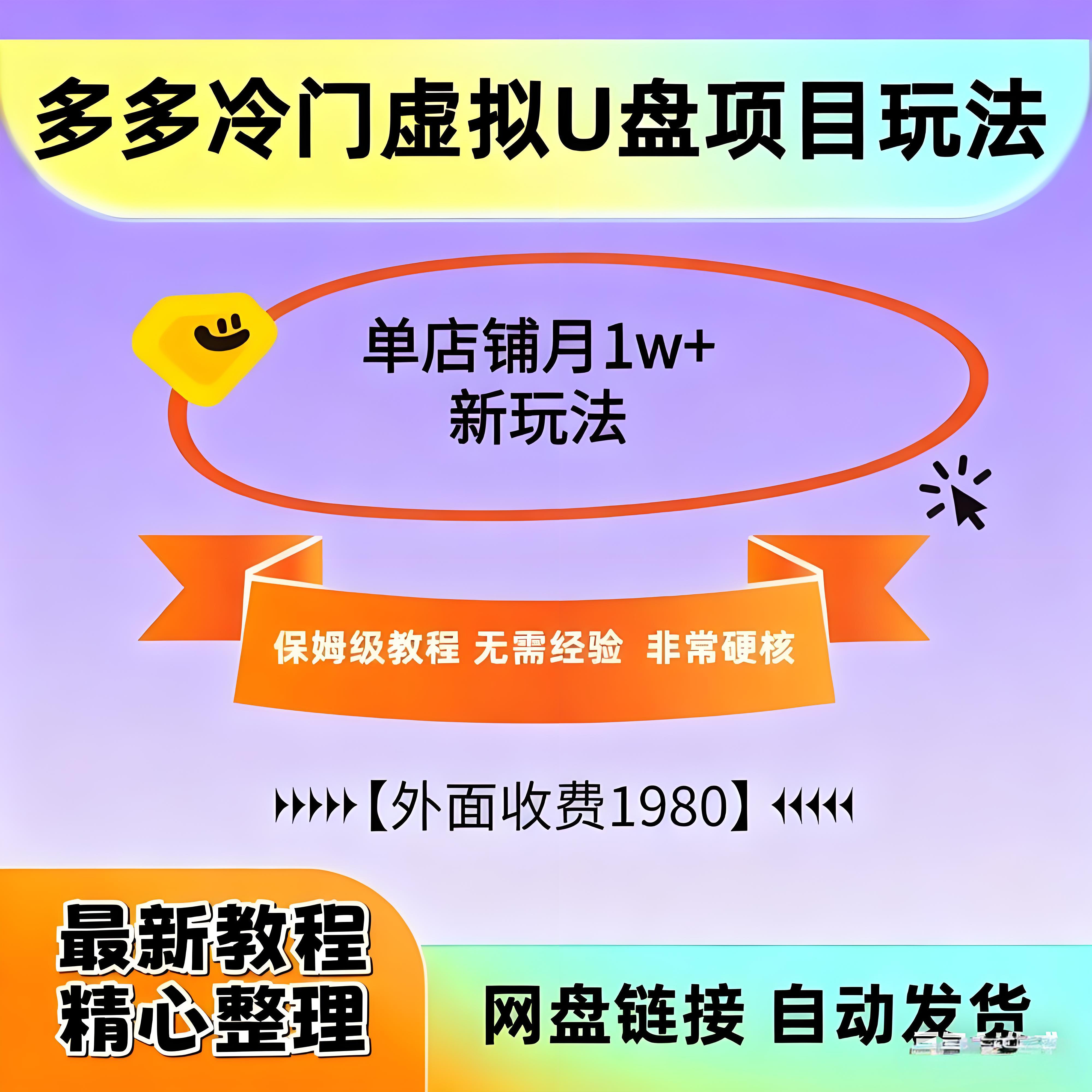 2025版多多冷门虚拟U盘项目玩法，单店铺月变现1w+，稳赚不赔！