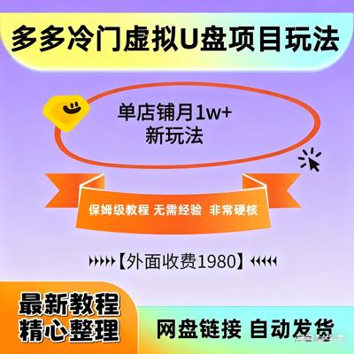2025版多多冷门虚拟U盘项目玩法，单店铺月变现1w+，稳赚不赔！