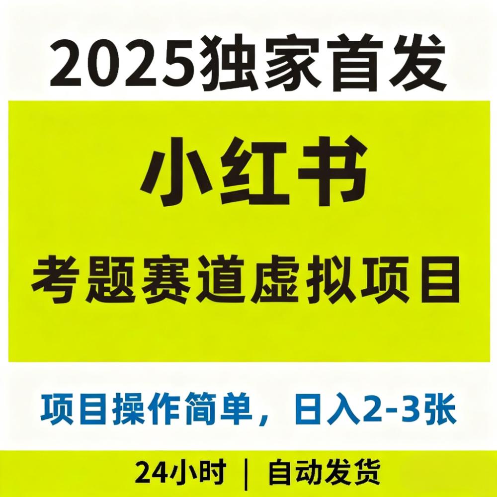 2025年小红薯考题赛道虚拟项目实操如何赚钱教程视频课程副业项目