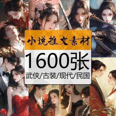 AI绘画小说推文图片素材封面插画古装武侠现代都市言情校园动漫