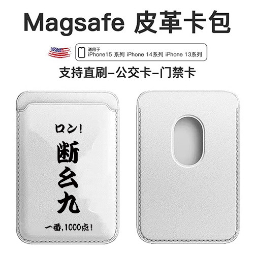 麻将雀魂周边断幺九周边动漫适用苹果magSafe磁吸式卡包iphone15promax皮革卡套14pro皮质门禁公交卡配件