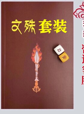 文殊骰子套装 咨询客服
