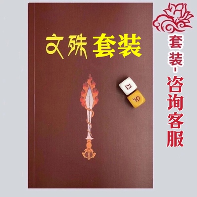 文殊骰子套装 咨询客服