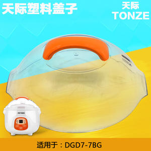 天际/配件DGD7-7BG隔水炖电炖锅盅塑料盖/上盖/塑料锅盖/外盖