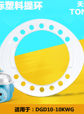 天际/塑料配件1升1LDGD10-10KWG隔水炖电炖锅塑料防烫圈提手环