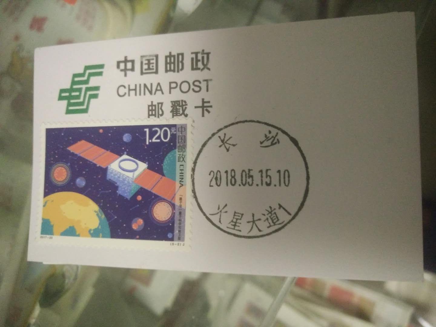 【土狼邮票】湖南长沙-火星大道 极限邮戳卡 日戳在类目 古董/邮币/字画/收藏, 邮品, 中国邮票中 - 来自Buy2taobao.com提供专业的淘宝代购服务
