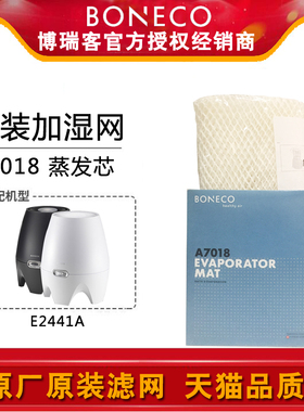 瑞士风/博瑞客BONECO E2441A加湿器蒸发芯滤网滤芯配件耗材7018