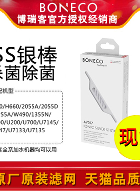 瑞士风/博瑞客（BONECO）A7017离子化银棒 适用于清洗器加湿器