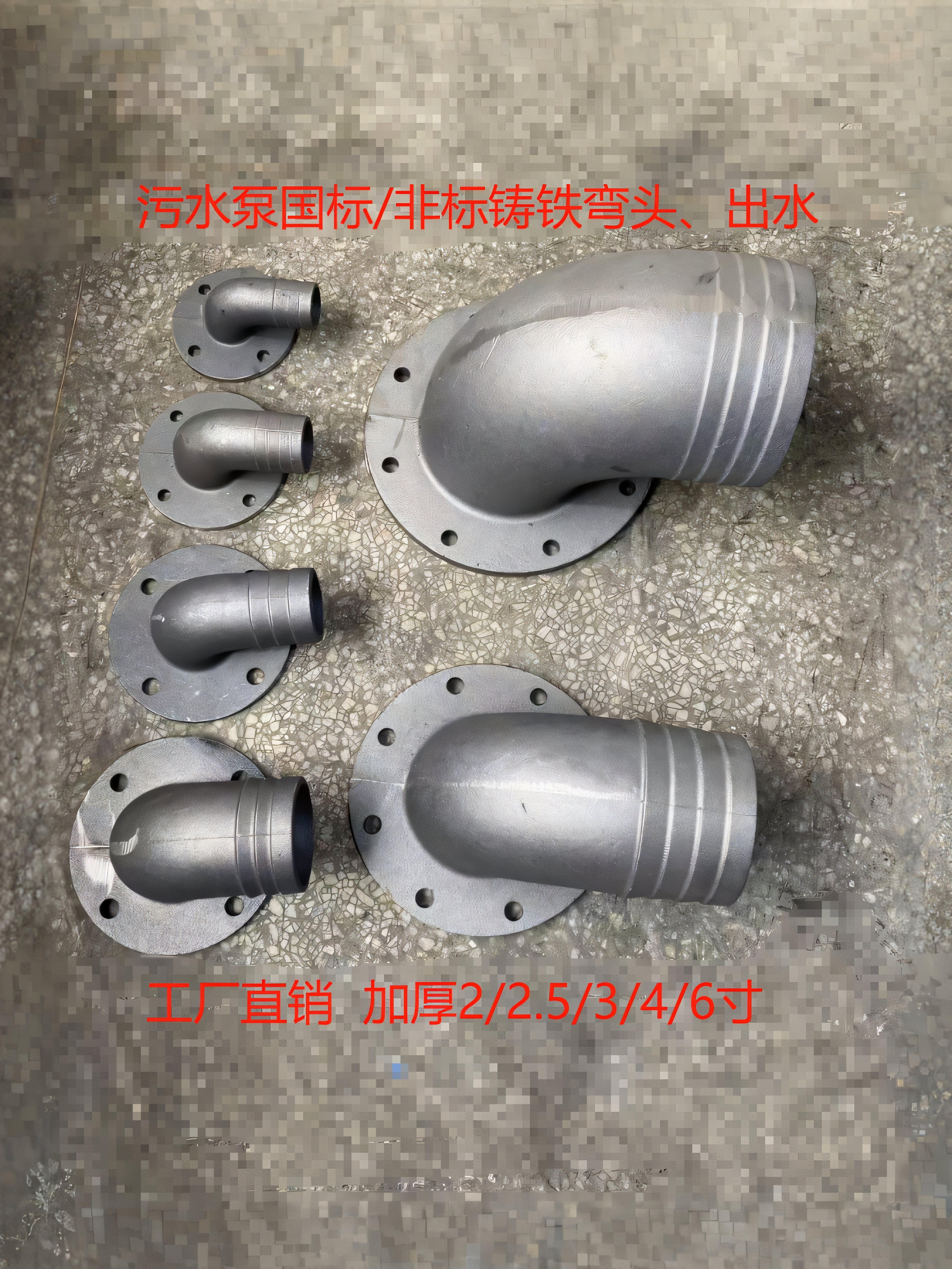 WQ潜水排污泵弯管/弯头2/2.5/3/4/6/8寸铸铁法兰接头厂家直销