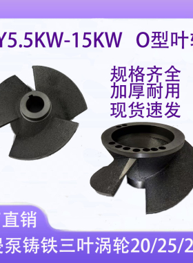 QY200-9油浸泵三叶水叶O型轮锥形轮铸铁5.5/7.5/11/15KW叶轮配件