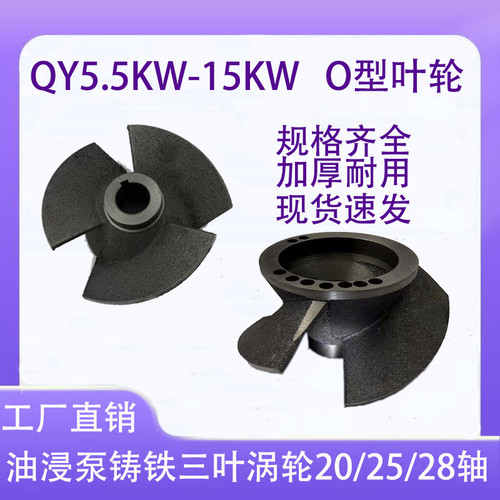 QY200-9油浸泵三叶水叶O型轮锥形轮铸铁5.5/7.5/11/15KW叶轮配件