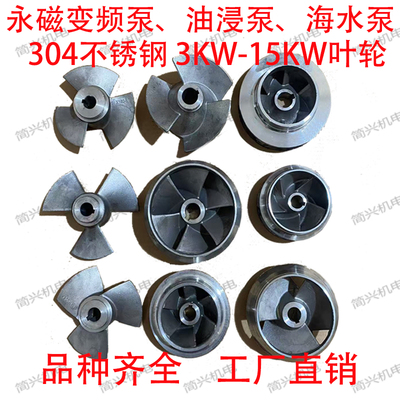 304不锈钢QY油浸式潜水永磁变频泵水叶轮海水耐腐水泵配件大全