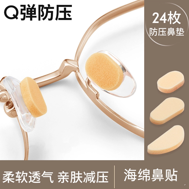 海绵鼻贴防滑神器眼睛海绵鼻托