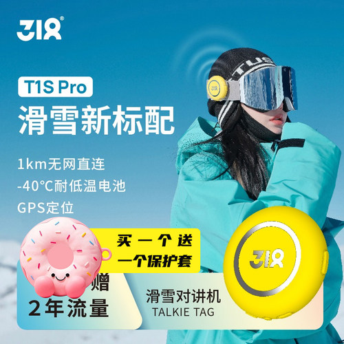 318对讲机T1SPRO滑雪专用对讲机
