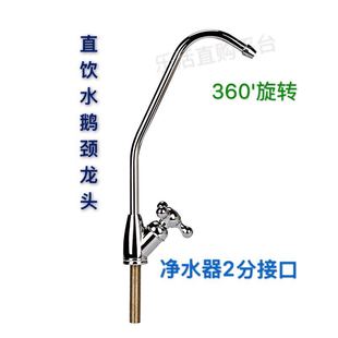 净水器直饮出水龙头不锈钢2分接口鹅颈瀛泉瀚净盈水机配件通用口