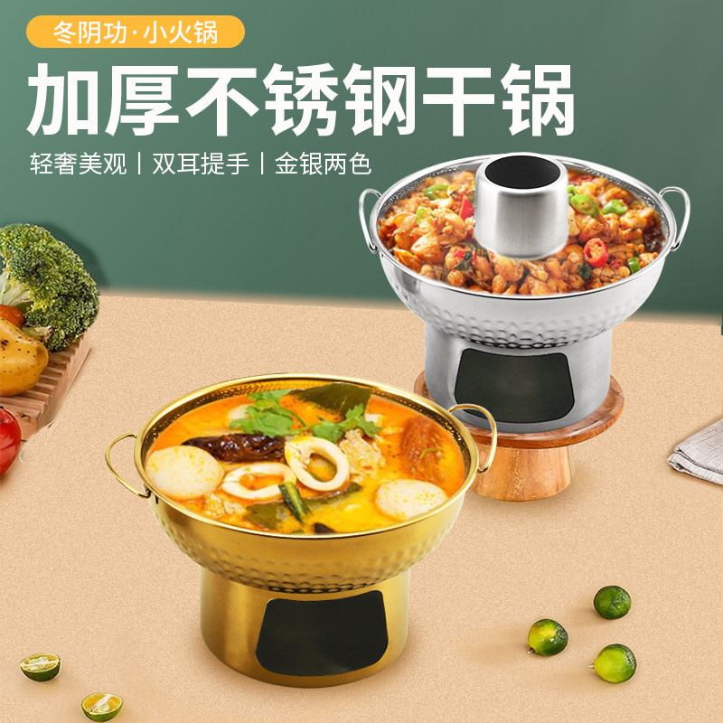 加厚不锈钢小火锅甜品干冰奶茶锅冬阴功火锅老式火锅干锅酒精锅具
