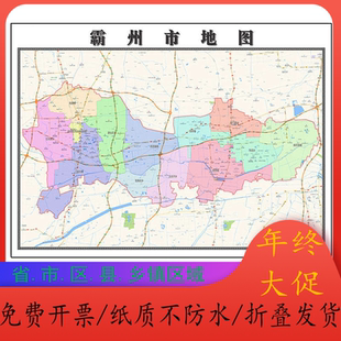 霸州市地图1.15m河北省廊坊市折叠版客厅办公室地理墙面装饰贴画