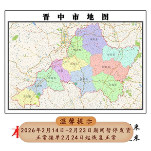 晋中市折叠地图1.15m大尺寸办公室背景装饰画山西省高清贴画现货