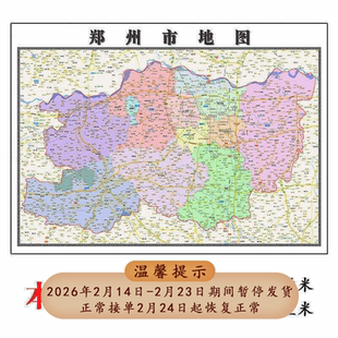 郑州市地图1.15m河南省折叠版客厅办公室地理高清知识墙贴装饰画