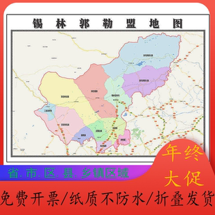 锡林郭勒盟地图1.15m内蒙古自治区折叠款高清装饰画餐厅贴画现货