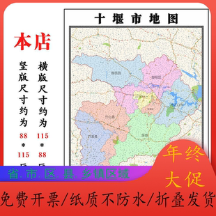 十堰市折叠地图115cm入户门墙贴湖北省新款行政交通区域颜色划分