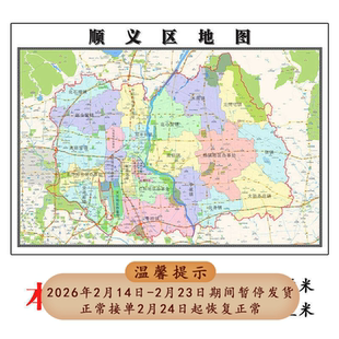 顺义区地图1.15m北京市折叠版公司会议办公室装饰画客厅书房茶桌