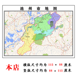 池州市折叠地图1.15m装饰画墙贴新款现货安徽省行政交通区域划分