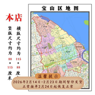 宝山区地图1.15m折叠不覆膜上海市高清家用书房客厅装饰画现货