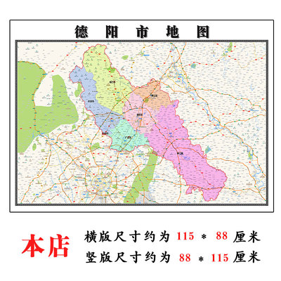 德阳市行政折叠地图1.15m贴画四川省行政交通区域信息划分新款