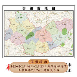 忻州市地图1.15m新款高清大幅办公室客厅折叠版装饰画山西省现货